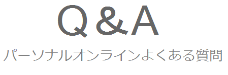 パーソナルオンライン Q＆A