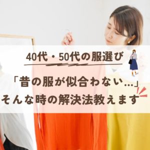 40代・50代の服選び｜昔の服が似合わない時の解決法