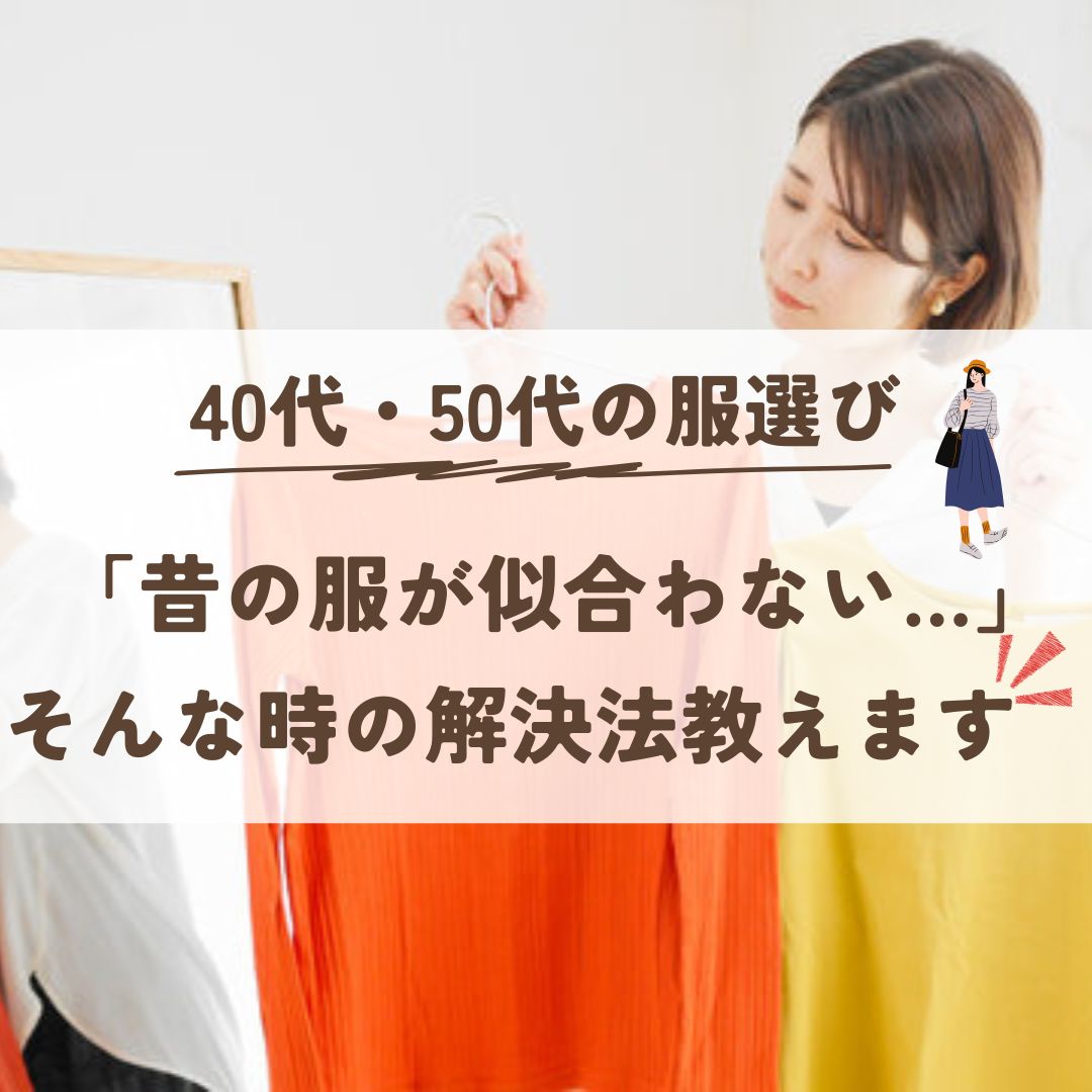 40代・50代の服選び｜昔の服が似合わない時の解決法