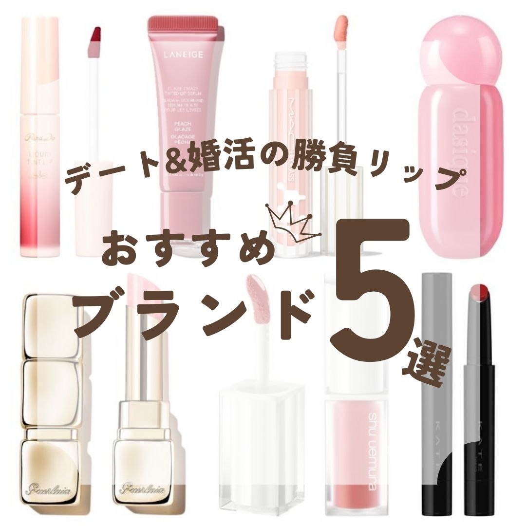 イエベ春必見｜デート＆婚活リップおすすめブランド5選
