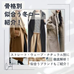 骨格別似合う冬のコート徹底解析！おすすめブランドも分かる