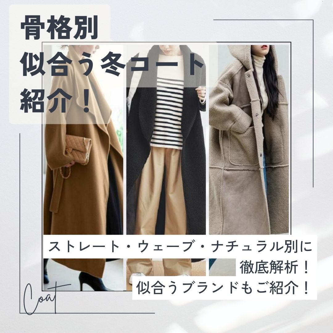 骨格別似合う冬のコート徹底解析！おすすめブランドも分かる