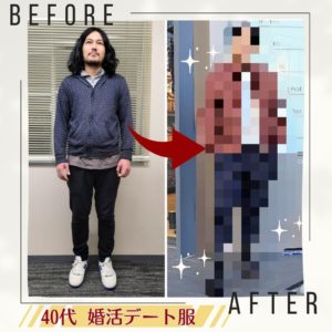 40代男性が劇的変身！婚活デート服の正解とBefore→After