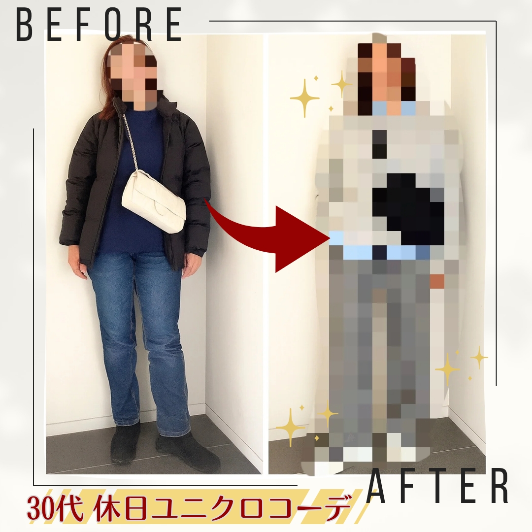 ユニクロコーデで垢抜け！30代ショッピング同行東京で大変身！